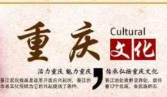 重庆推动文化大发展大繁荣 营造现代文明